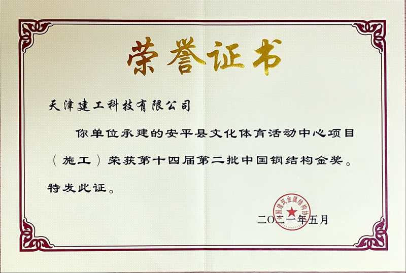 鋼結構金獎（安平）證書.jpg