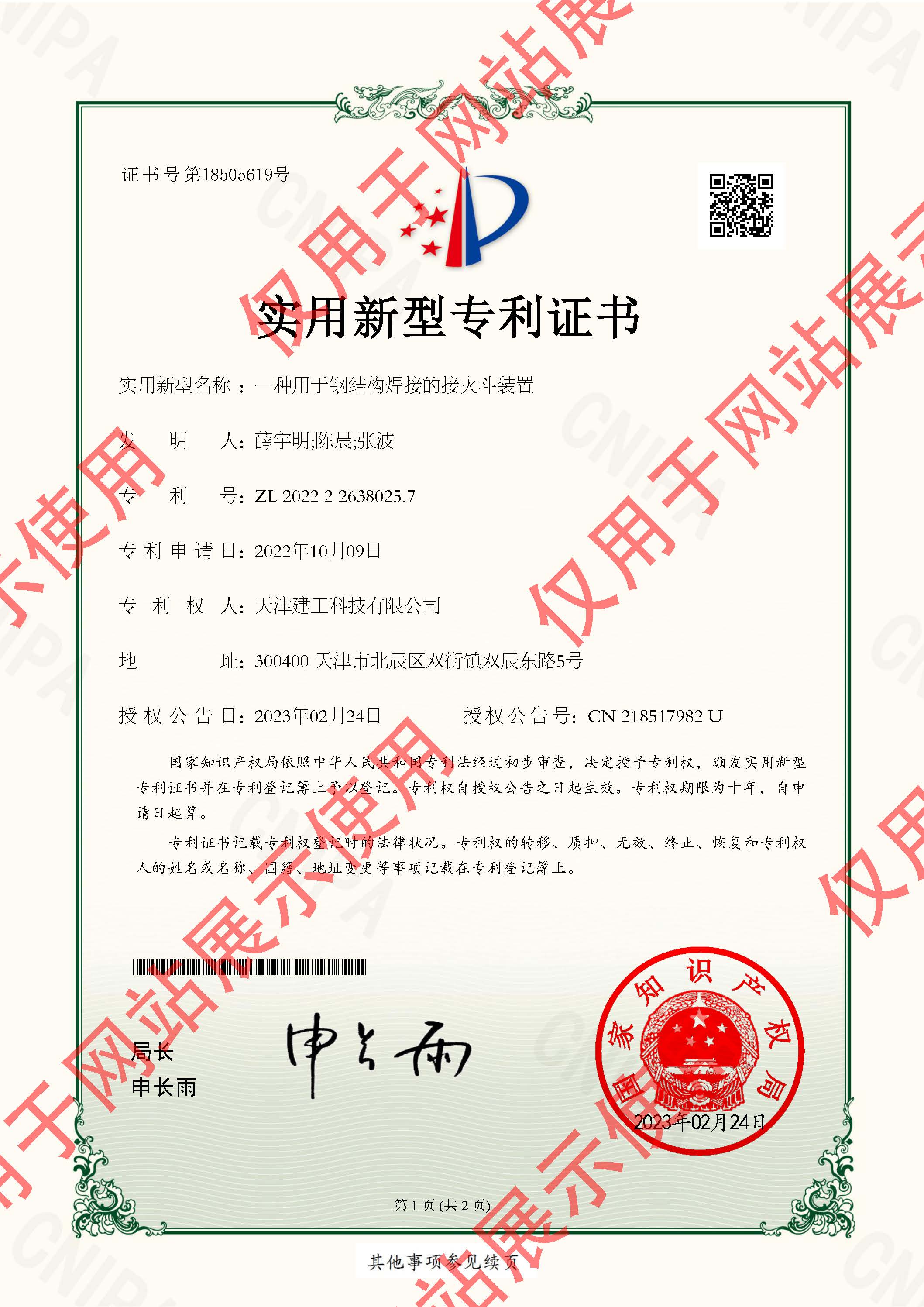 2022226380257_實用新型專利證書_天津建工科技有限公司_一種用于鋼結構焊接的接火斗裝置_頁面_1.jpg