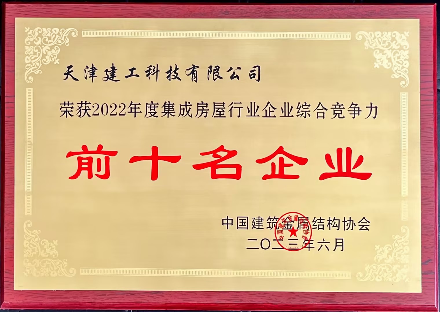 SW2023-008：2022年度集成房屋行業企業綜合競爭力前十名企業（獎牌）.jpg