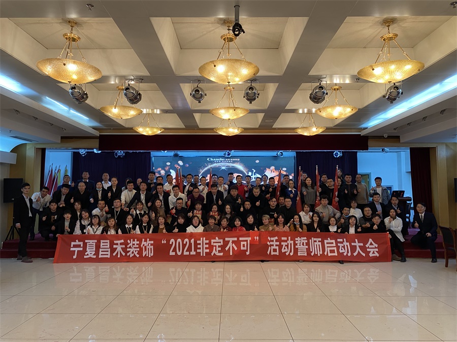 新征程·再出發丨【2021·非定不可】誓師大會圓滿落幕！