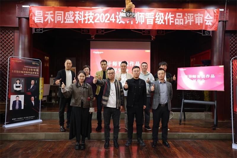深耕設計·不斷前行 | 昌禾同盛2024年度設計師晉級作品評審會圓滿落幕！