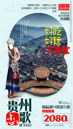 貴州旅游廣告設(shè)計(jì) 以視覺(jué)之筆，繪多彩山水